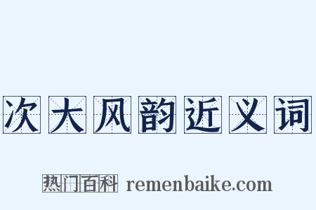次大风韵近义词是什么意思的图片
